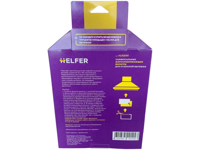 Фильтр для вытяжки Helfer универсальный, 2 в 1 (HLR0099) Фильтр для вытяжки Helfer универсальный, 2 в 1 (HLR0099)