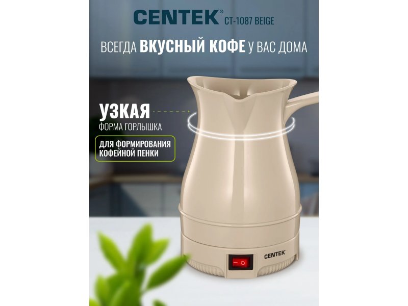 Кофеварка Centek CT-1087 бежевый Кофеварка Centek CT-1087 бежевый