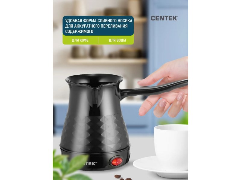 Centek CT-1097 в руке над чашкой — удобный носик для разлива кофе