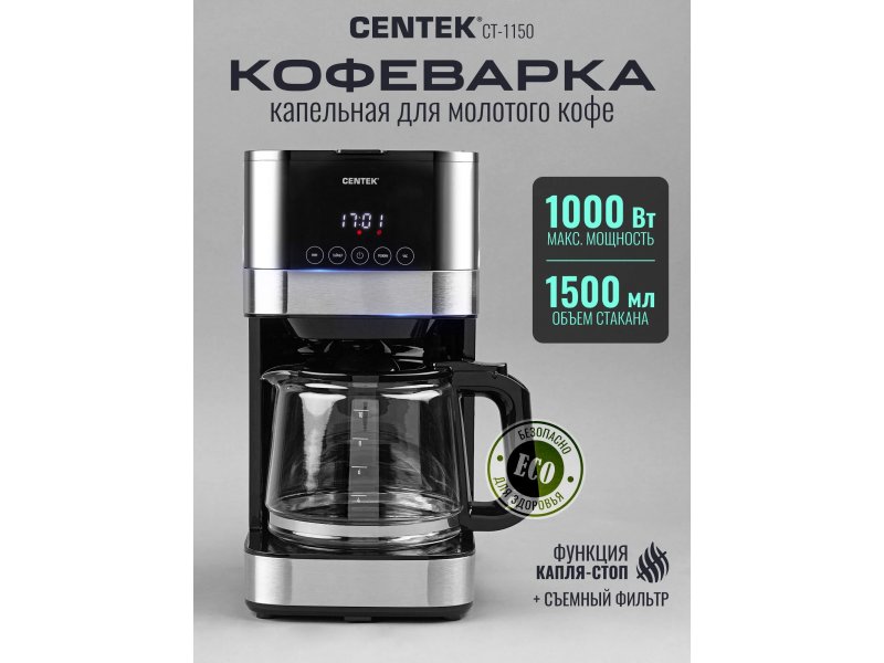 Centek CT-1150 характеристики мощность 1000 Вт объём 1500 мл функции кофеварки