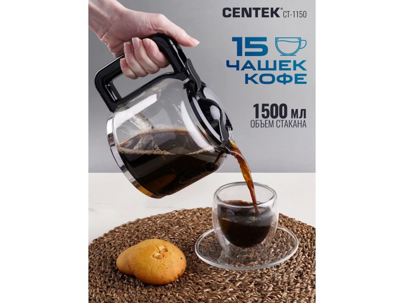 Centek CT-1150 резервуар 1500 мл приготовление кофе объём на несколько чашек