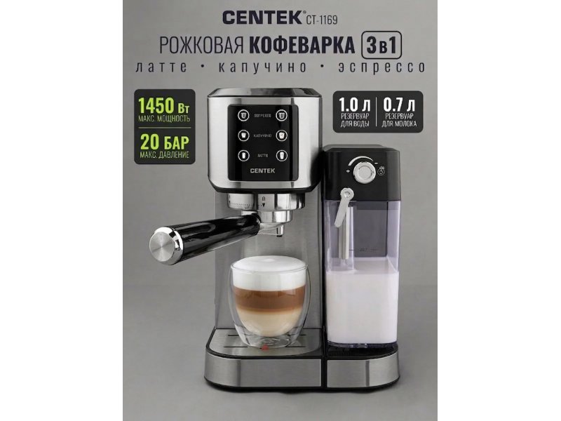 Centek CT-1169 основные функции — эспрессо, капучино, латте, объёмы резервуаров и мощность 1450 Вт