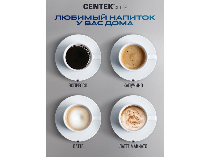 Centek CT-1169 — четыре варианта готовых напитков: эспрессо, капучино, латте, латте макиато