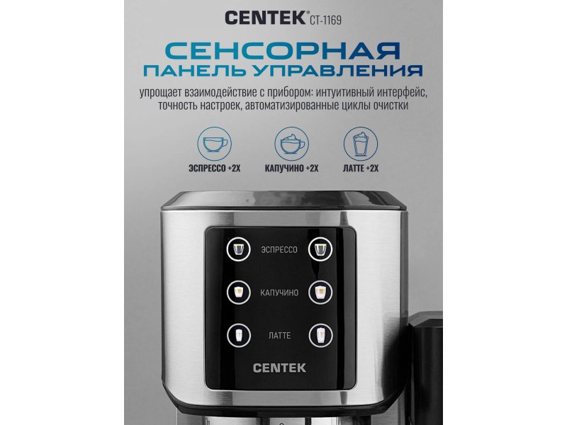 Centek CT-1169 сенсорная панель — кнопки эспрессо, капучино, латте, режим двойной порции