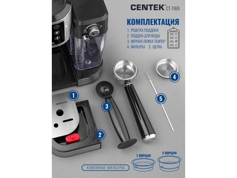 Centek CT-1169 комплектация — решётка поддона, поддон, мерная ложка, фильтры, щётка для чистки
