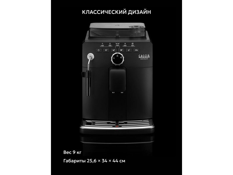 Кофемашина Gaggia Naviglio черный Кофемашина Gaggia Naviglio черный