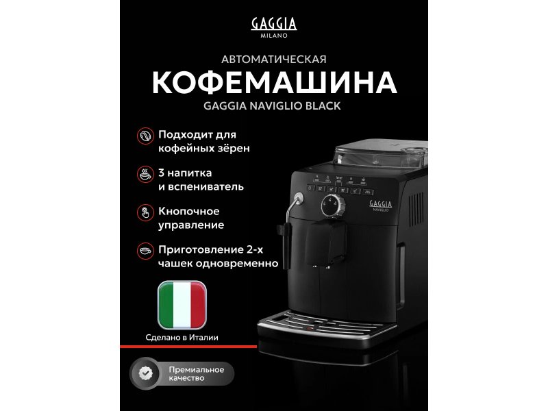 Кофемашина Gaggia Naviglio черный Кофемашина Gaggia Naviglio черный