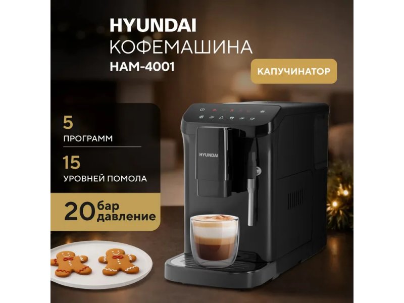 Кофемашина Hyundai HAM-4001 черный