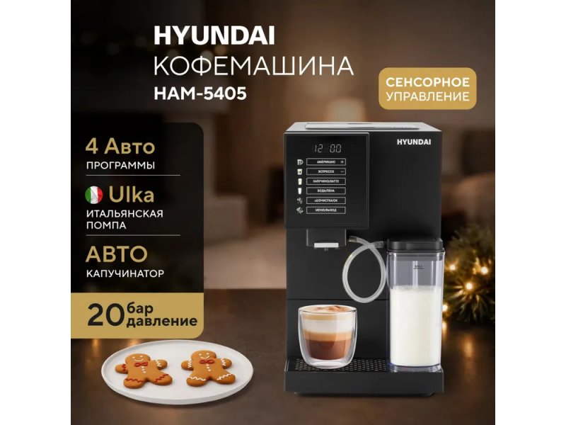 Кофемашина Hyundai HAM-5405 черный