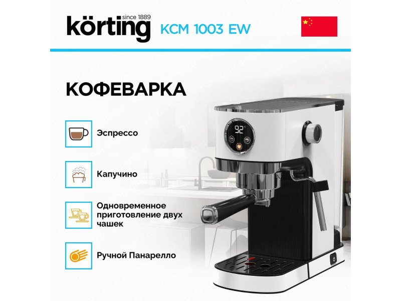 Кофеварка Korting KCM 1003 EW белый