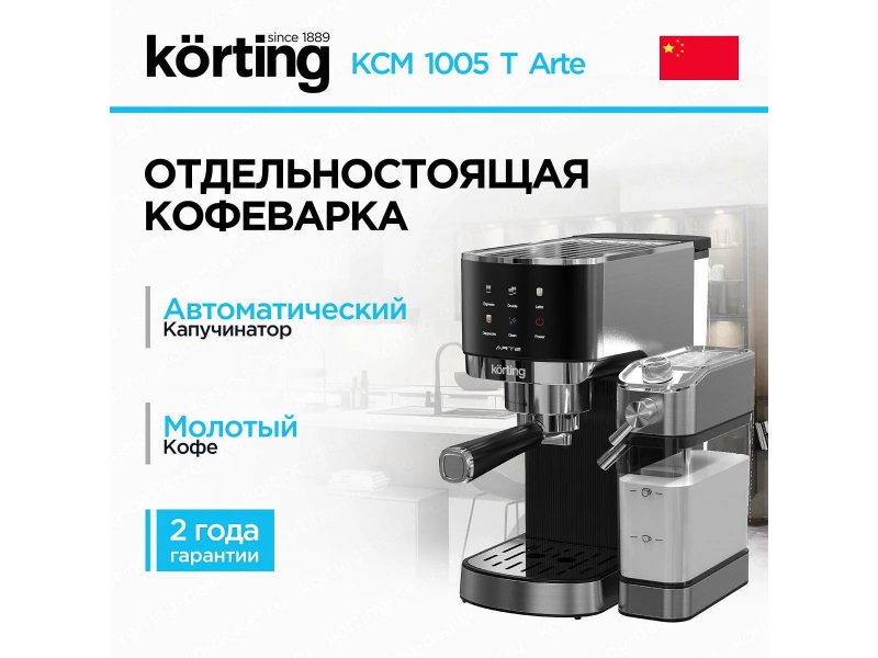 Кофеварка Korting KCM 1005 T Arte черный