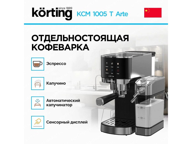 Кофеварка Korting KCM 1005 T Arte черный