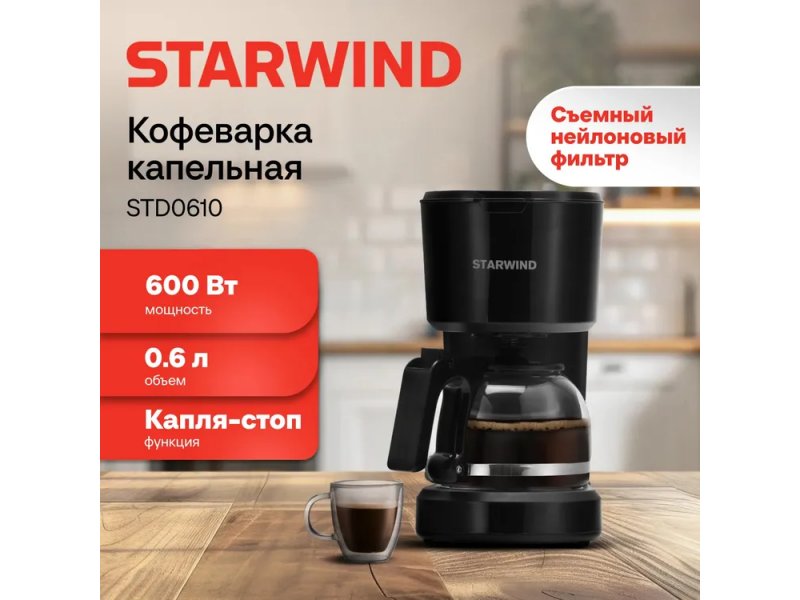 Кофеварка StarWind STD0610 черный Кофеварка StarWind STD0610 черный