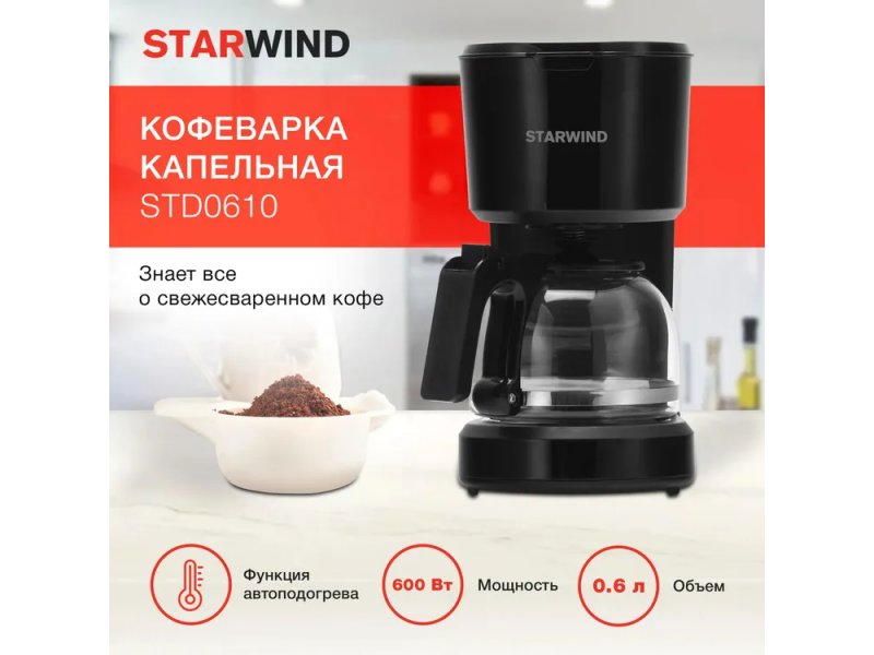 Кофеварка StarWind STD0610 черный Кофеварка StarWind STD0610 черный