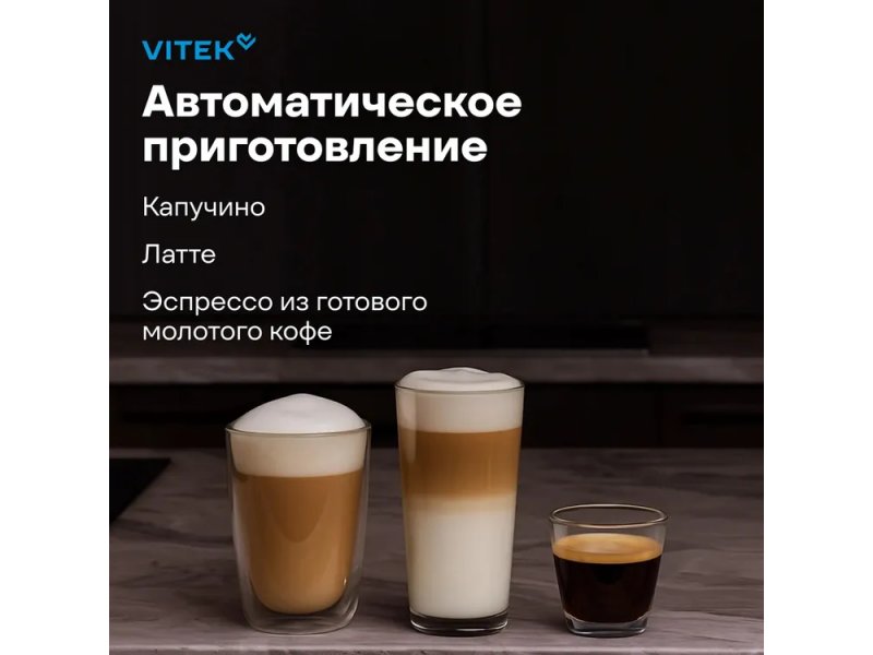 Vitek VT-8490 три напитка капучино латте эспрессо автоматическое приготовление