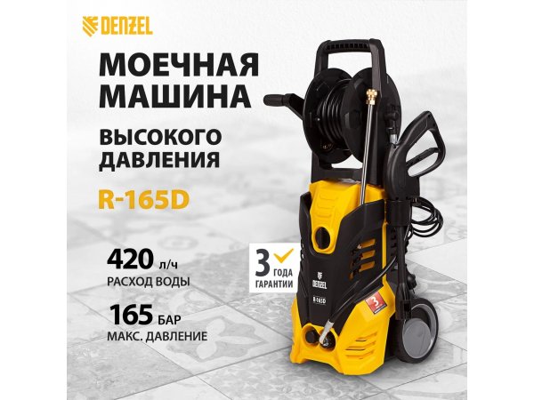 Мойка высокого давления Denzel R-165D Мойка высокого давления Denzel R-165D