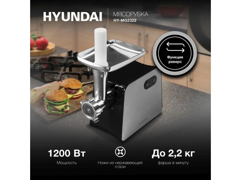Мясорубка Hyundai HY-MG2322