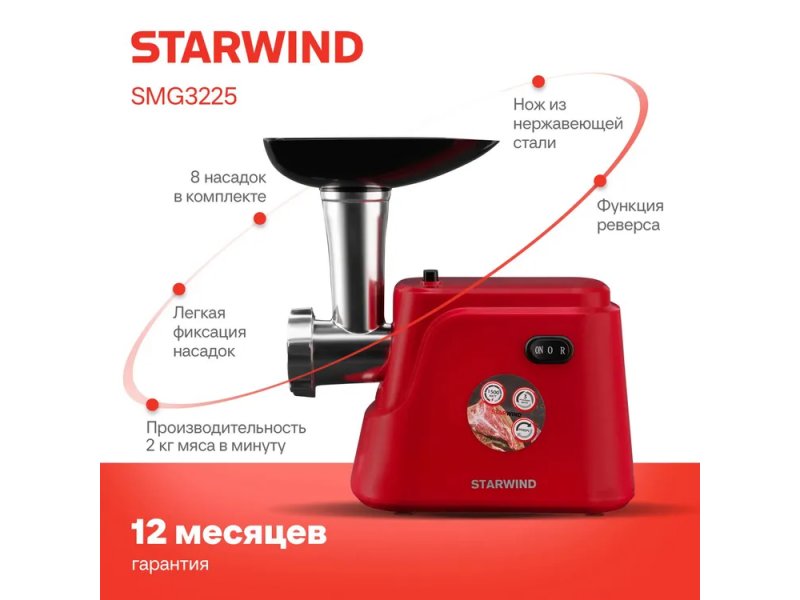 Мясорубка StarWind SMG3225 красный