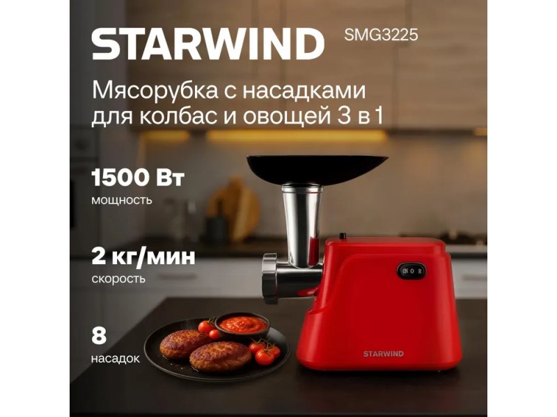 Мясорубка StarWind SMG3225 красный