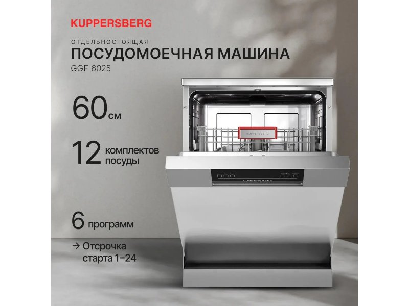 Посудомоечная машина Kuppersberg GGF 6025