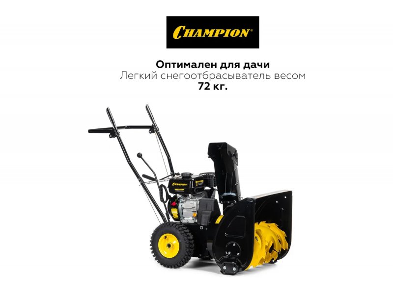 Бензиновый снегоуборщик Champion ST656 6.5л.с самоходный