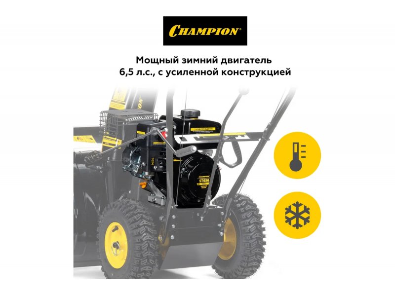 Бензиновый снегоуборщик Champion ST656 6.5л.с самоходный Бензиновый снегоуборщик Champion ST656 6.5л.с самоходный