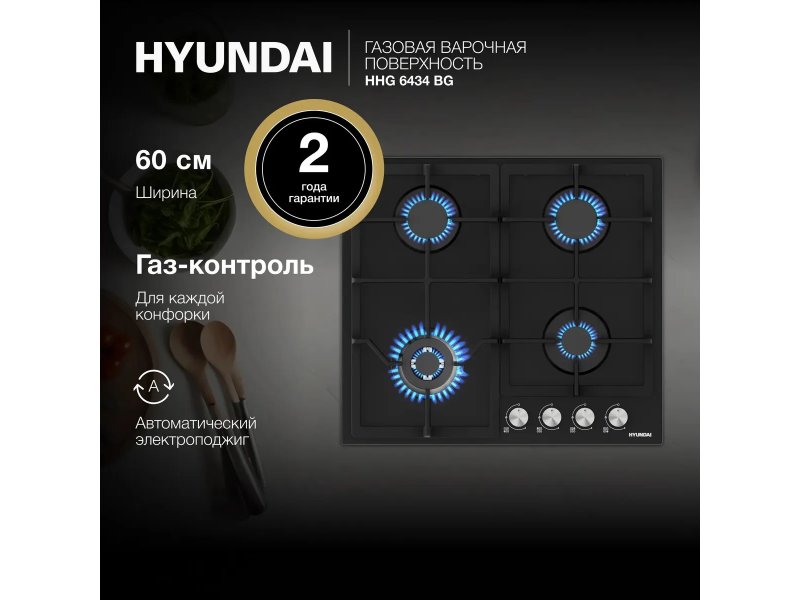 Встраиваемая газовая варочная панель Hyundai HHG 6434 BG