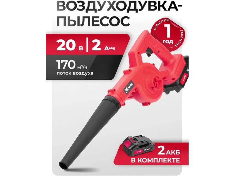 Электрическая воздуходувка-пылесос Mtx LB-185 красный Электрическая воздуходувка-пылесос Mtx LB-185 красный