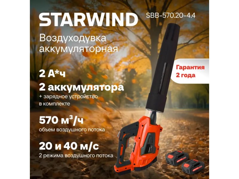 Электрическая воздуходувка StarWind SBB-570.20-4.4 красный Электрическая воздуходувка StarWind SBB-570.20-4.4 красный