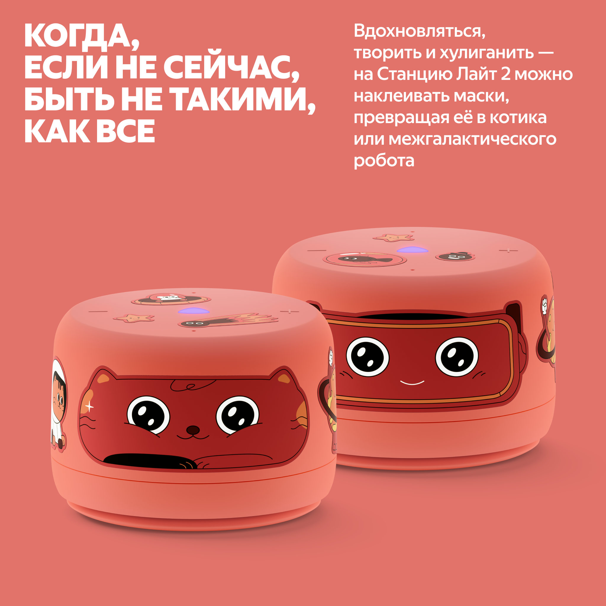 Яндекс Станция Лайт 2 со съёмными тканевыми масками — персонаж котика и робота