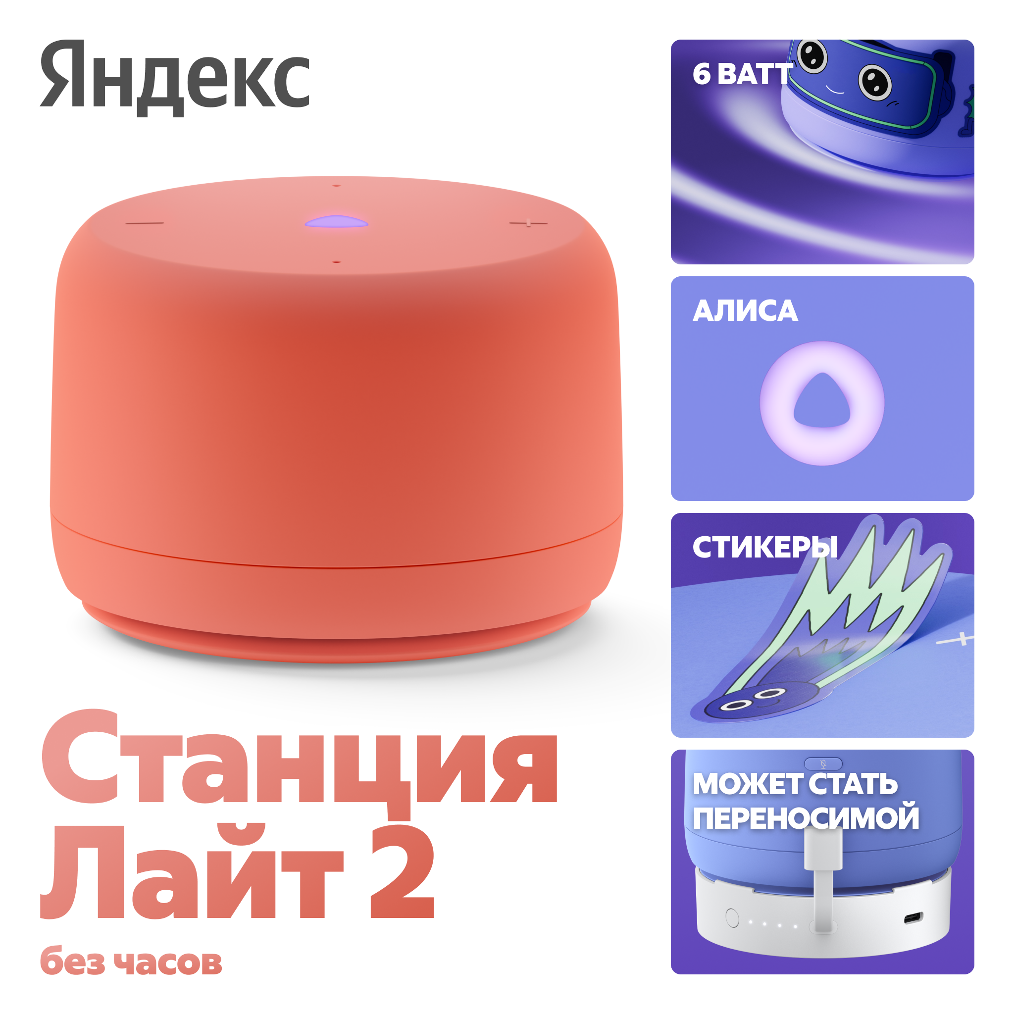 Яндекс Станция Лайт 2 — голосовой помощник Алиса, порт USB-C снизу, съёмные стикеры