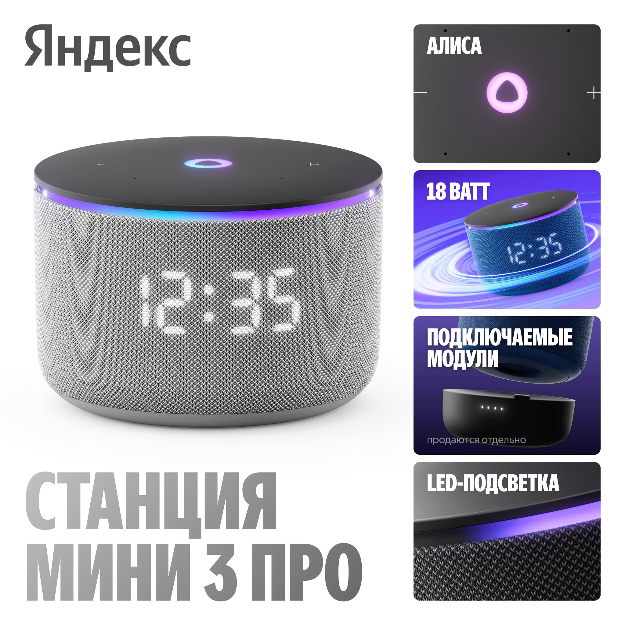 Яндекс Станция Мини 3 Про &mdash; ключевые характеристики: 18 Вт&middot;ч аккумулятор, модульная конструкция, LED-подсветка