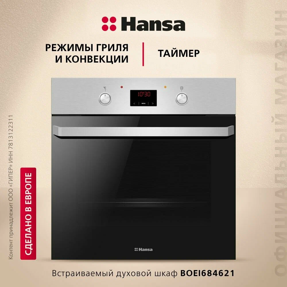 Hansa BOEI684621 встраиваемый духовой шкаф с цифровым дисплеем и утапливаемыми переключателями