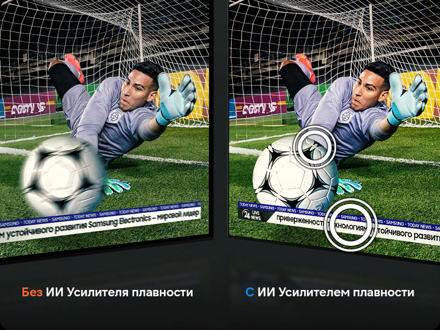Samsung QE48S90H AI Motion Enhancer Pro — сравнение размытого и чёткого кадра футбольного вратаря