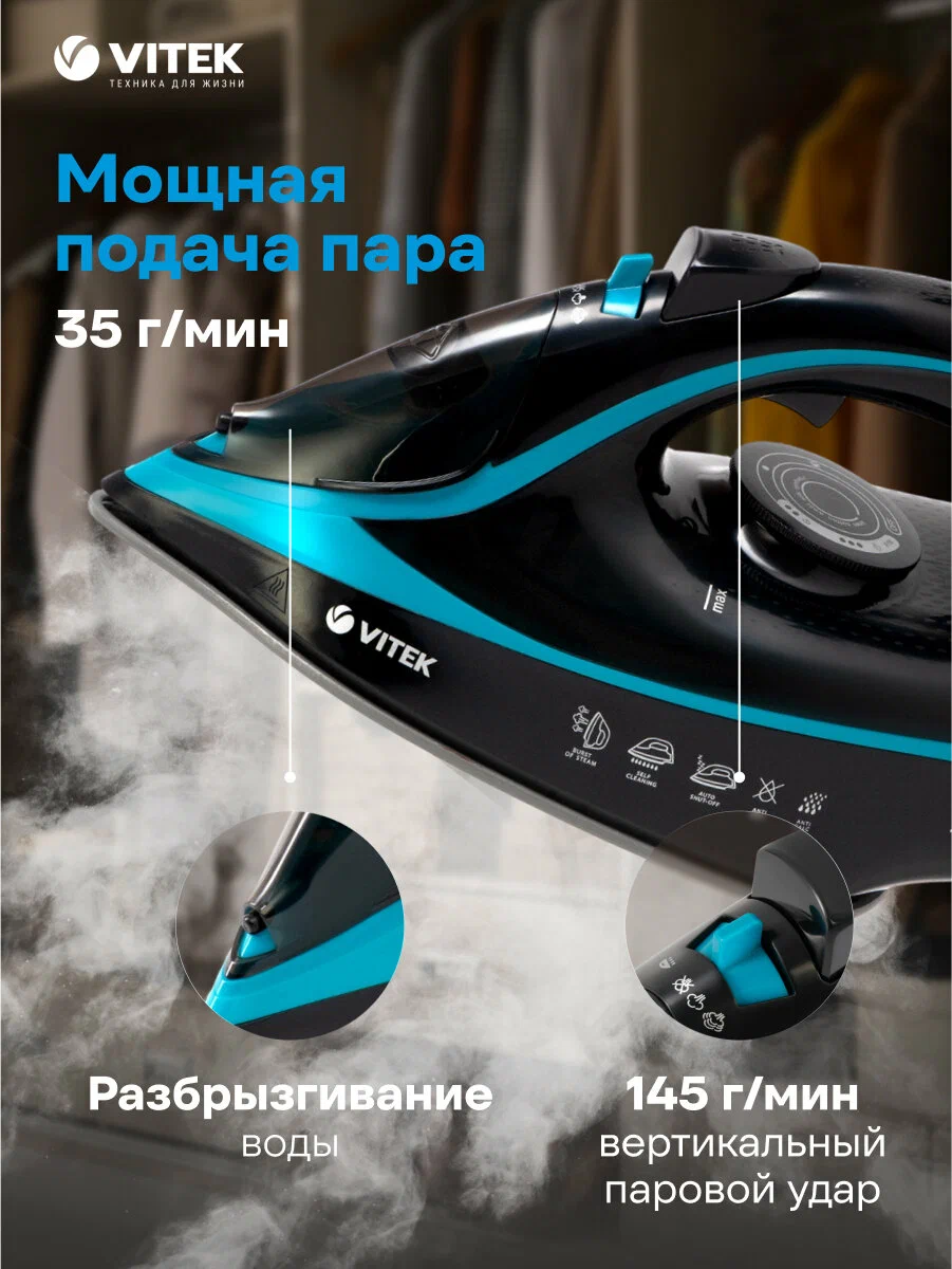 Утюг Vitek VT-8334 черный/бирюзовый, мощность 2600Вт, подошва утюга UniCera, паровой удар 145г, емкость для воды 320мл