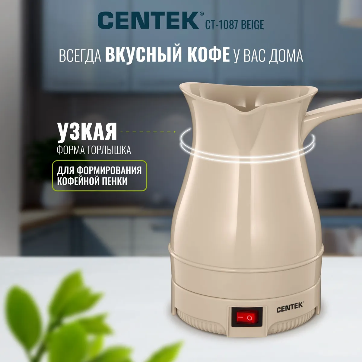 Centek CT-1087 узкое горлышко для формирования кофейной пенки