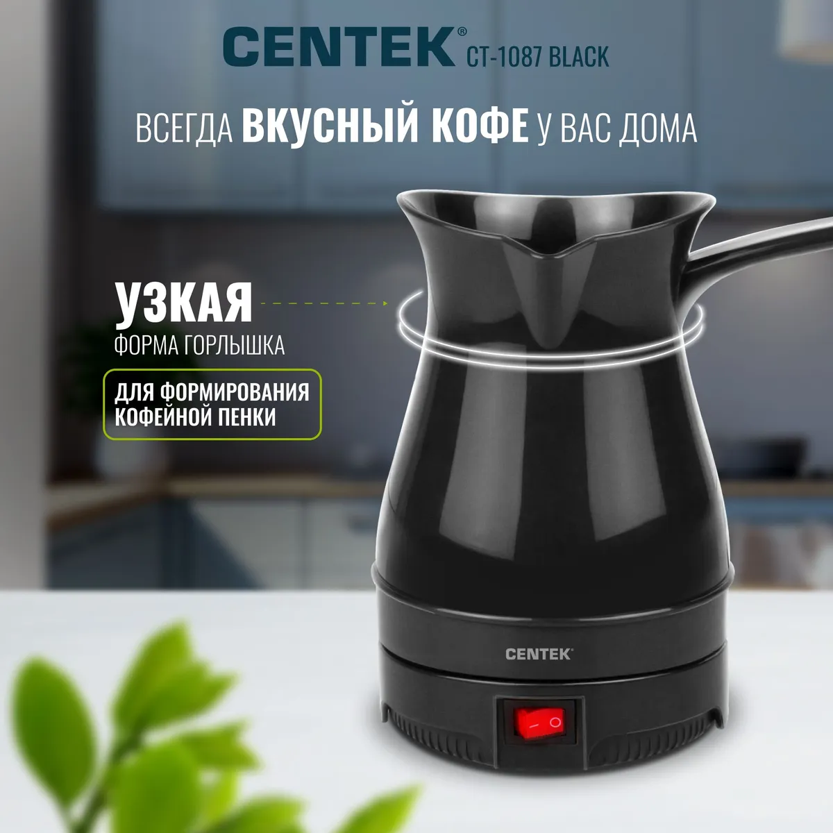 Centek CT-1087 узкое горлышко для кофейной пены черный глянцевый корпус логотип Centek
