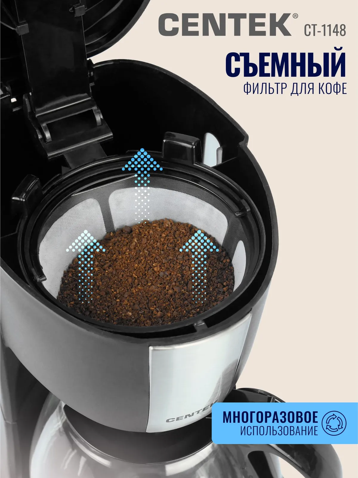 Centek CT-1148 с открытой крышкой — съёмный нейлоновый фильтр с молотым кофе, многоразовое использование