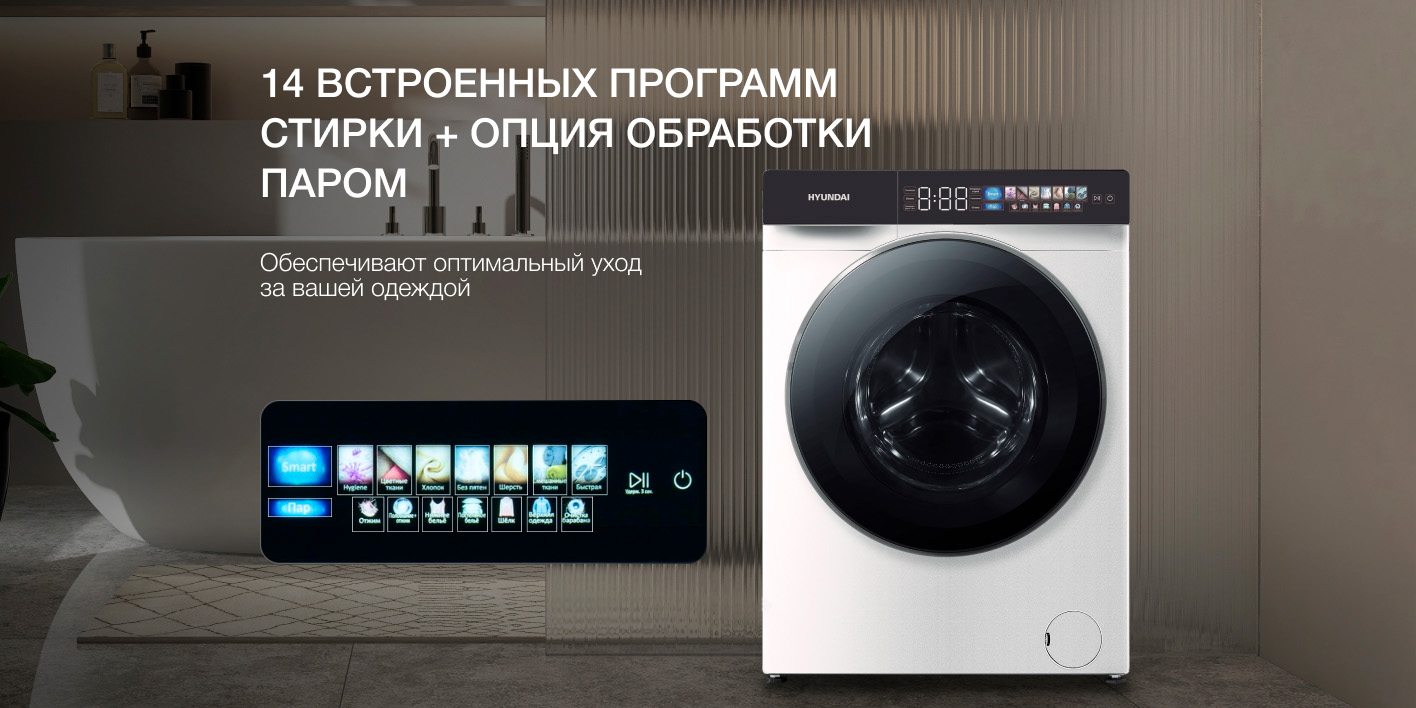 Hyundai WFE9229 14 программ стирки и функция паровой обработки панель управления