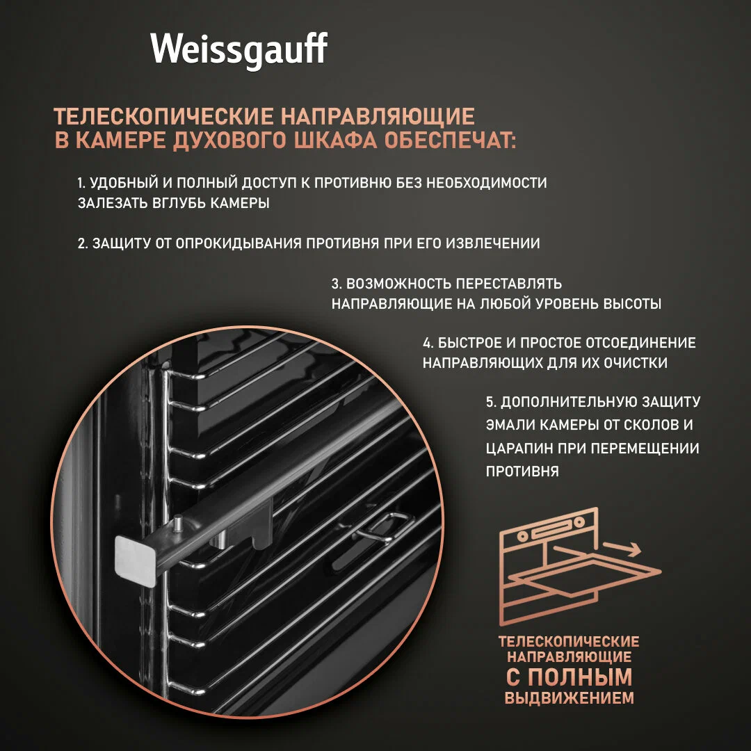 Weissgauff WGO 706 D телескопические направляющие внутри камеры духового шкафа
