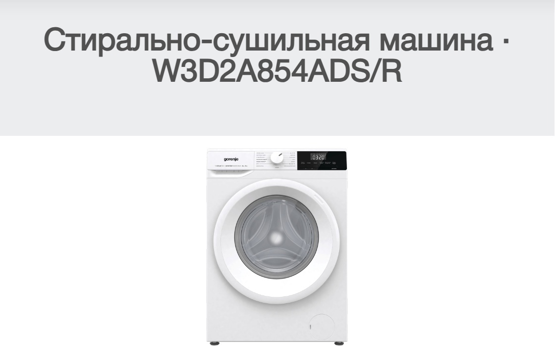 Gorenje W3D2A854ADS/R вид спереди — белый корпус, круглый люк, цифровой дисплей