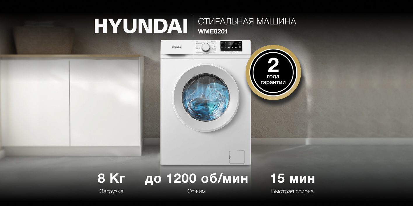 Hyundai WME8201 вид спереди &mdash; 8 кг загрузка, 1200 об/мин, 15 мин быстрая стирка