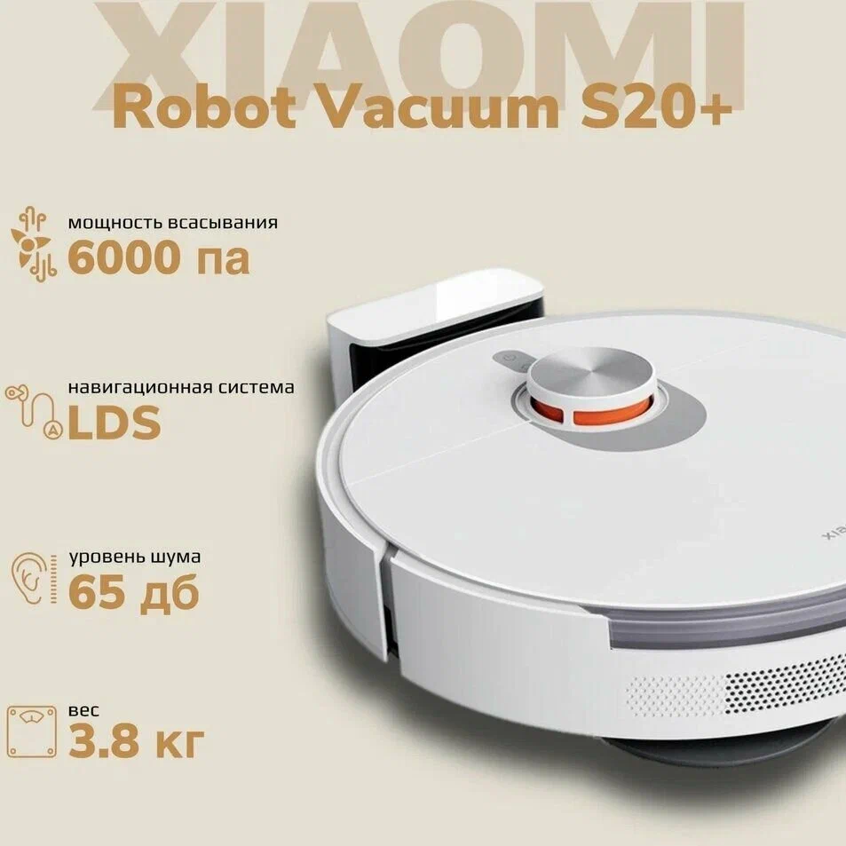Робот-пылесос Xiaomi Robot Vacuum S20+, сухая/влажная уборка, 6000 Па, белый
