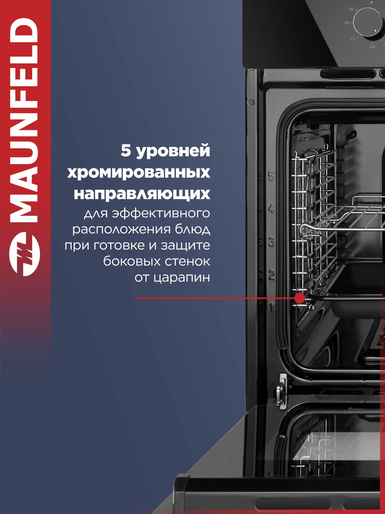 Maunfeld MOGM703B2 боковой вид с открытой дверцей — внутренние уровни и направляющие