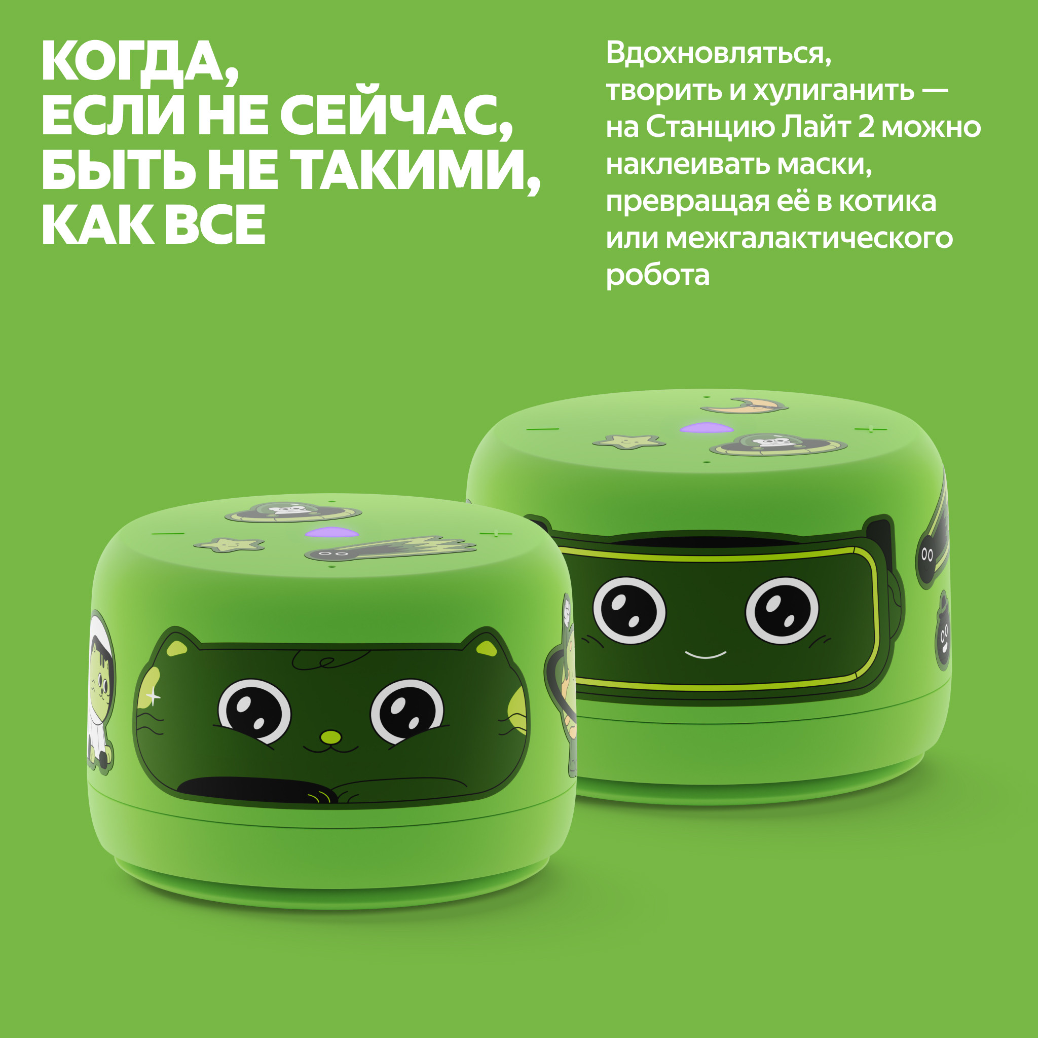 Яндекс Станция Лайт 2 — съёмные декоративные маски котик и ниндзя, персонализация корпуса