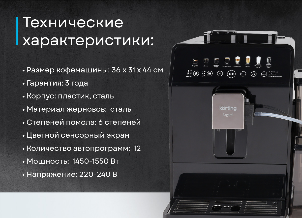 Korting KACM 2026 N Fagotti бункер для зерён 150 г и регулировка степени помола кофемолки