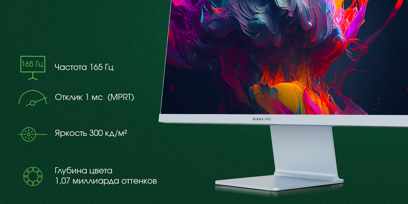 Digma Pro Art L боковой профиль тонкий корпус 165 Гц 1 мс 300 кд/м²