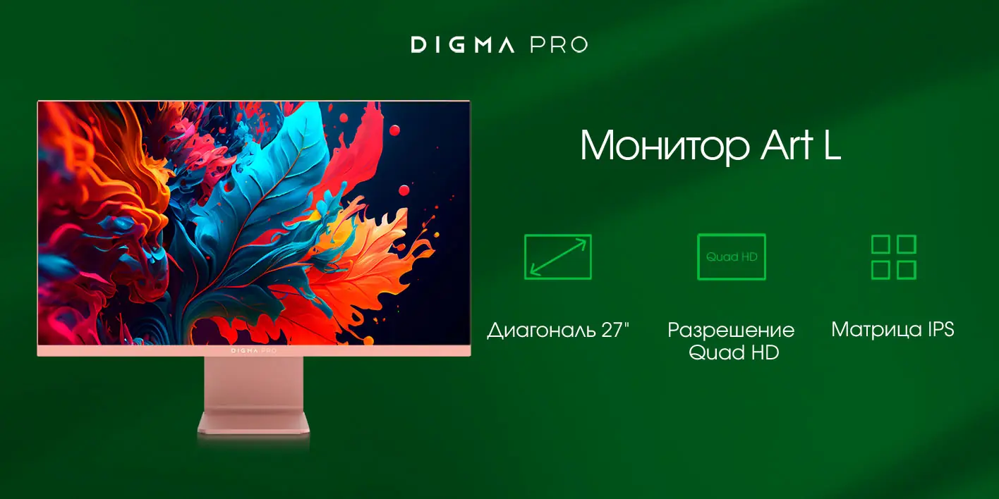 Digma Pro Art L 27 дюймов вид спереди &mdash; дизайн и Quad HD экран