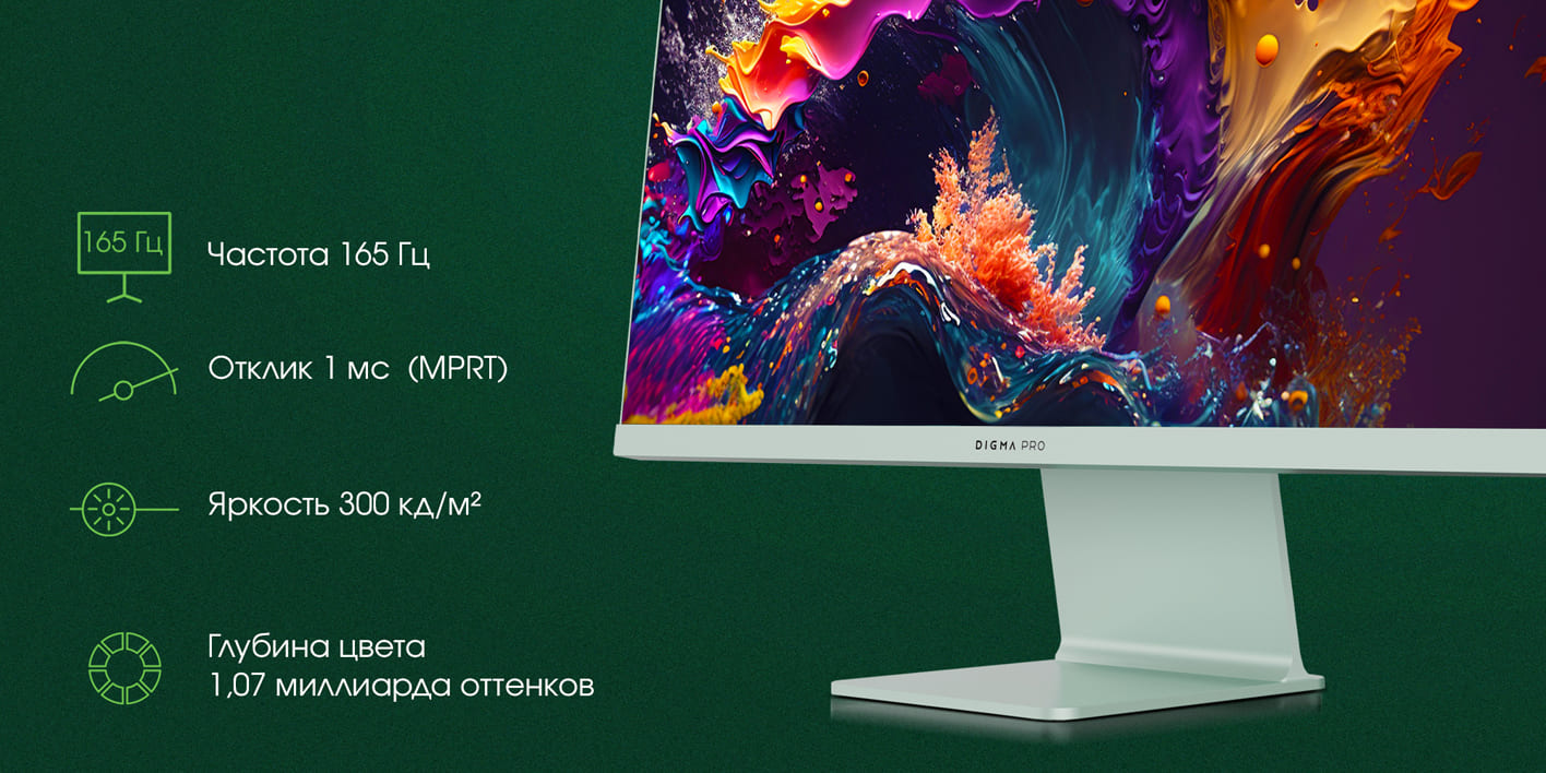 Digma Pro Art L технические характеристики &mdash; 165 Гц, 1 мс отклик, 300 кд/м&sup2;, 1,07 млрд цветов