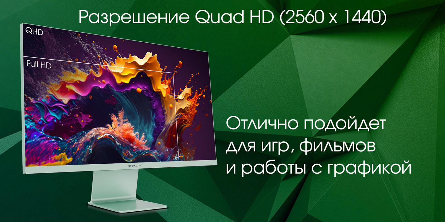 Digma Pro Art L Quad HD 2560x1440 &mdash; сравнение с Full HD для игр и работы с графикой